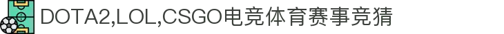 首页--竞技宝-竞技宝官网DOTA2,LOL,CSGO电竞赛事及体育赛事竞猜